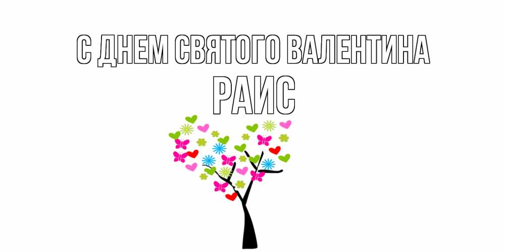 Открытка на каждый день с именем, Раис С днем Святого Валентина дерево из бабочке и сердечек Прикольная открытка с пожеланием онлайн скачать бесплатно 