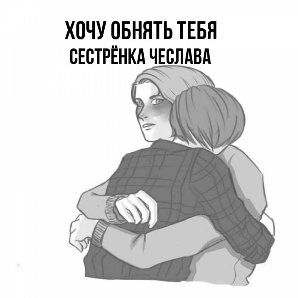 Открытка на каждый день с именем, Сестрёнка-Чеслава Хочу обнять тебя карандашом рисунок Прикольная открытка с пожеланием онлайн скачать бесплатно 