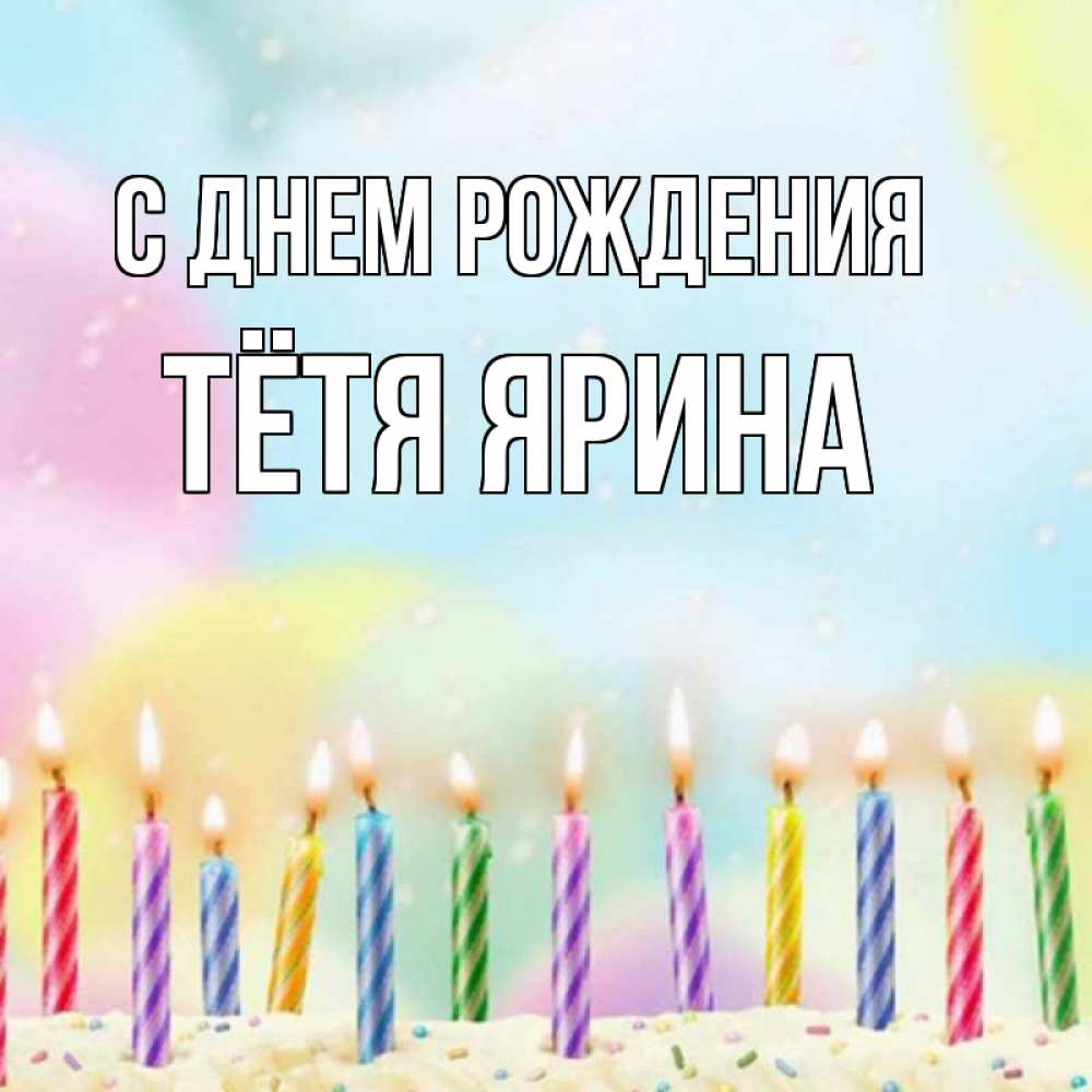 Открытка на каждый день с именем, Тётя-Ярина С днем рождения разноцветное Прикольная открытка с пожеланием онлайн скачать бесплатно 