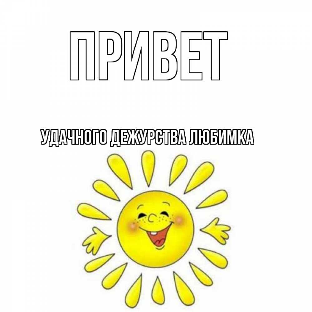 Удачного дежурства картинки