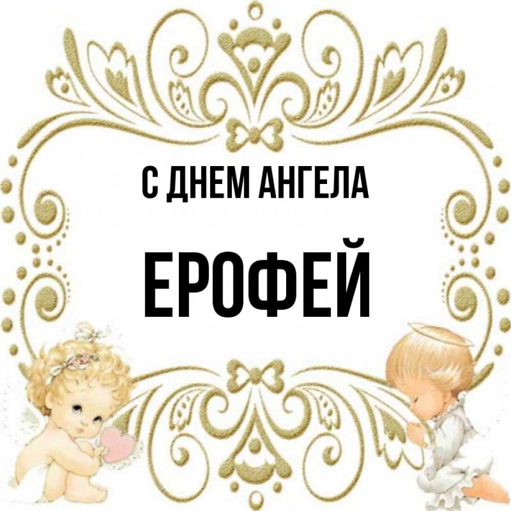 С днем рождения ерофей картинки