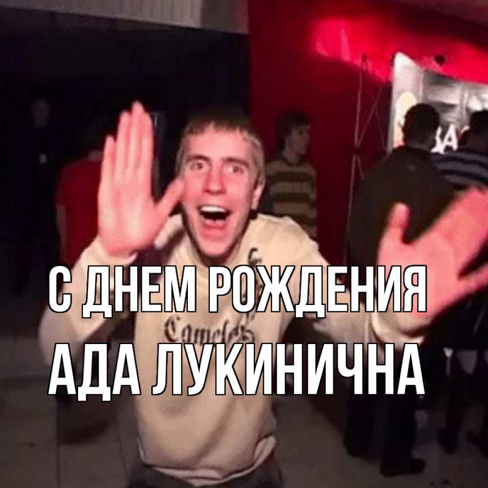 Картинка С днем рождения, Ада Лукинична