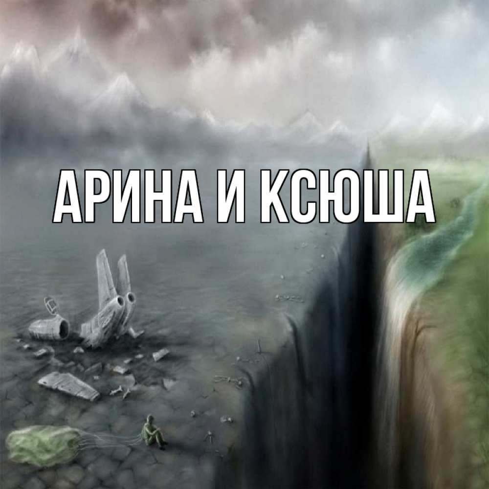 Открытка на каждый день с именем, Арина-и-Ксюша Главная давай скорее ко мне Прикольная открытка с пожеланием онлайн скачать бесплатно 