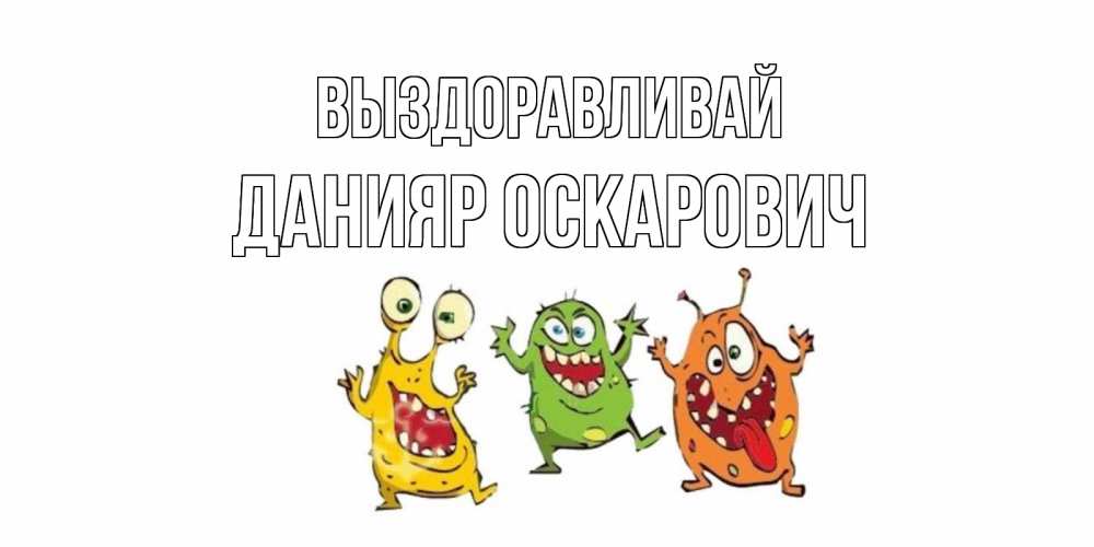 Картинка Выздоравливай, Данияр Оскарович