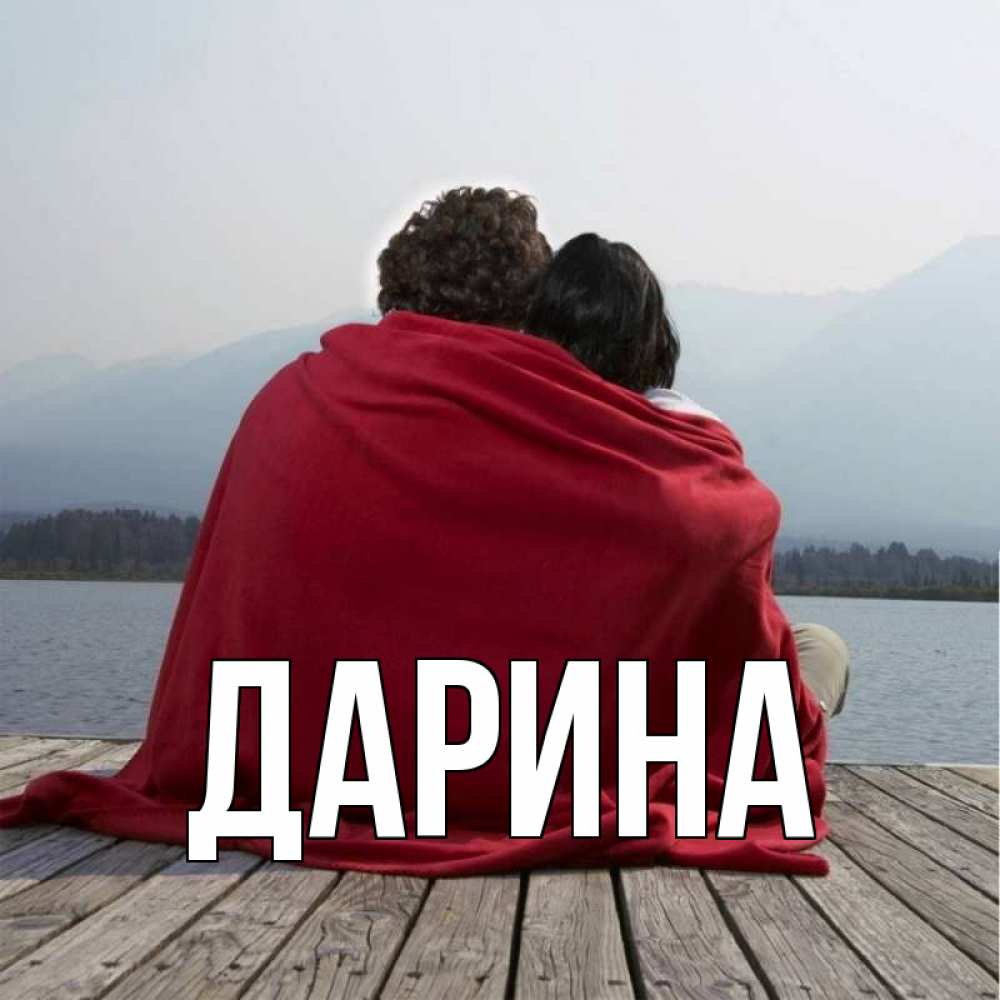 Открытка на каждый день с именем, Дарина Главная плед Прикольная открытка с пожеланием онлайн скачать бесплатно 