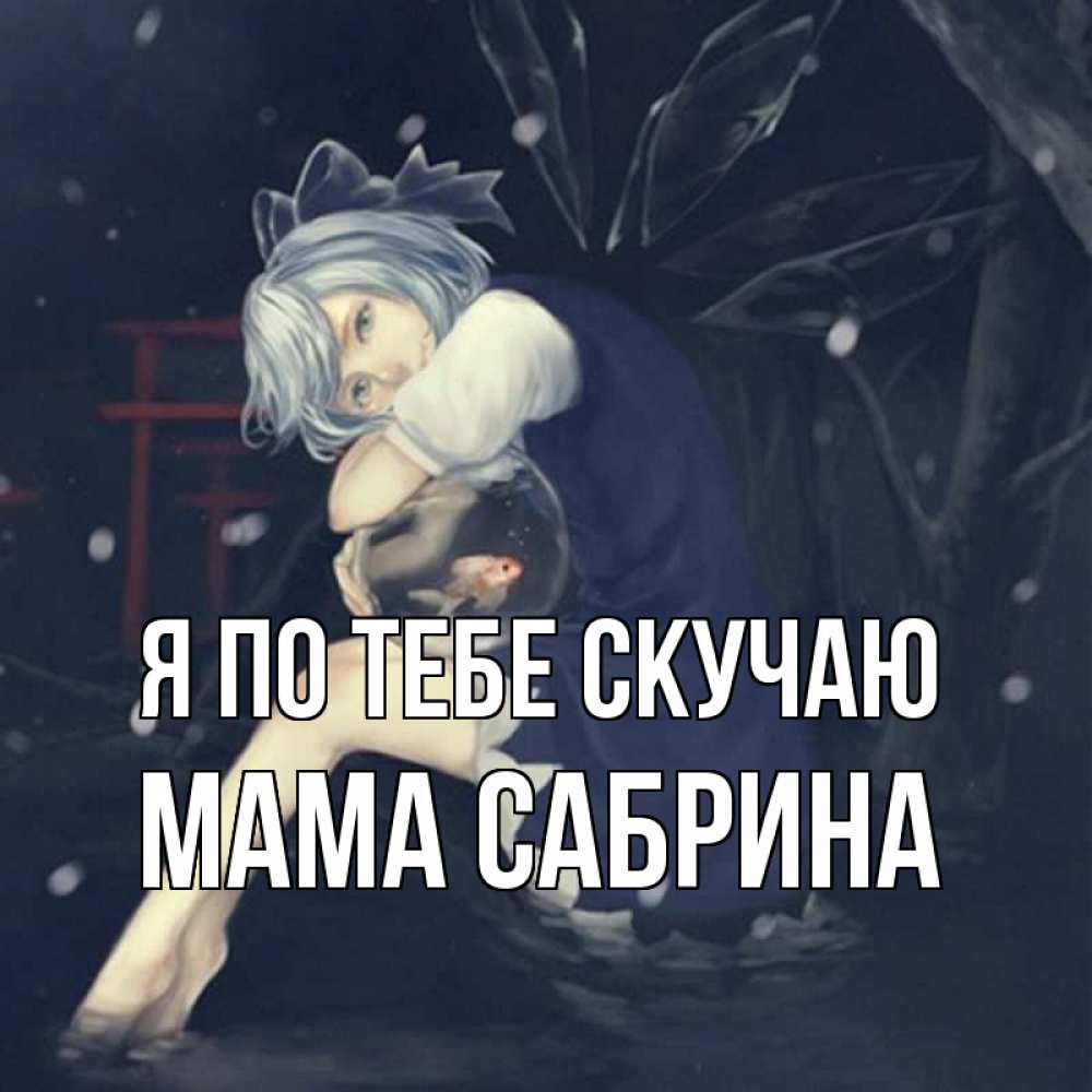 Открытка с именем, Мама Сабрина, Я по тебе скучаю