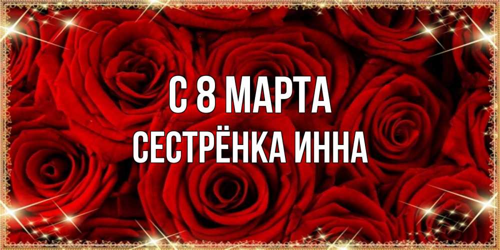 Открытка на каждый день с именем, Сестрёнка-Инна С 8 МАРТА открытка для любимой Прикольная открытка с пожеланием онлайн скачать бесплатно 