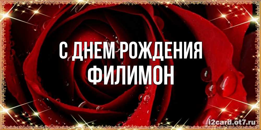 Открытка на каждый день с именем, Филимон С днем рождения цветок в росе на день рождения Прикольная открытка с пожеланием онлайн скачать бесплатно 