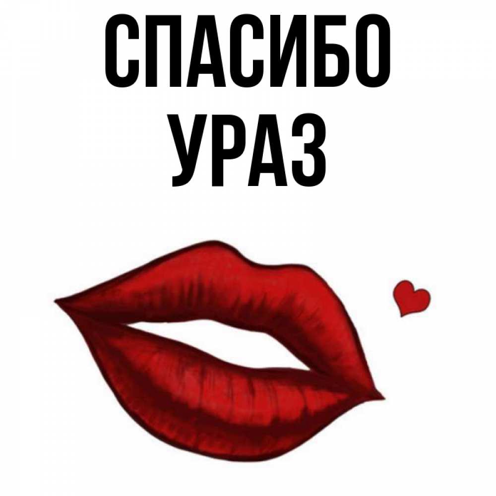 Спасибо анечка картинки