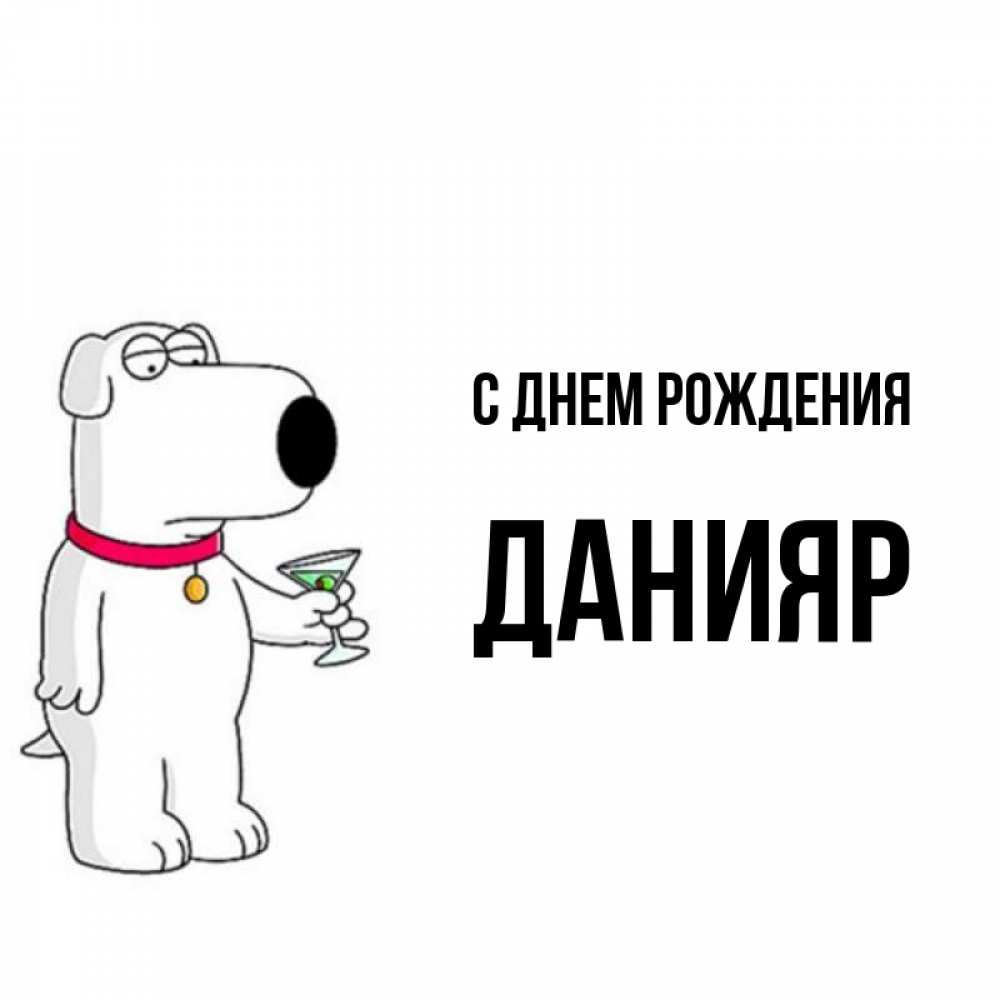 Имя данияр