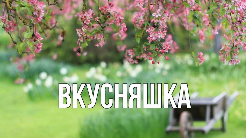 Открытка на каждый день с именем, Вкусняшка Главная С 1 мая Прикольная открытка с пожеланием онлайн скачать бесплатно 