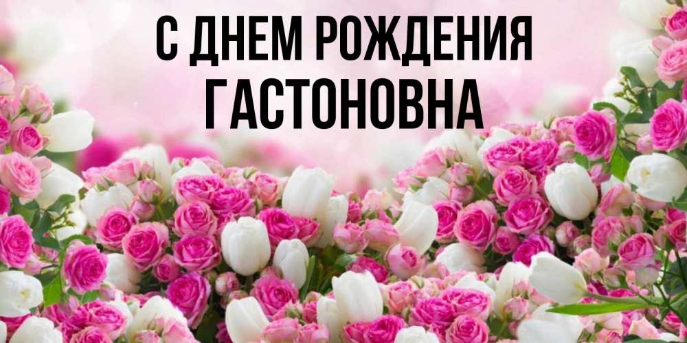 Картинка С днем рождения, Гастоновна