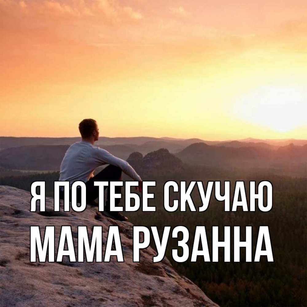 Открытка на каждый день с именем, Мама-Рузанна Я по тебе скучаю открытка про скучашки 1 Прикольная открытка с пожеланием онлайн скачать бесплатно 