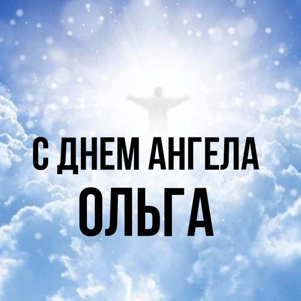 Картинка С днем ангела, Ольга