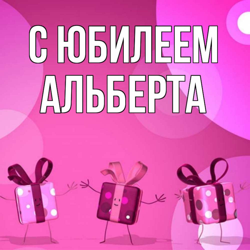 Открытка на каждый день с именем, Альберта С юбилеем подарки с ножкам Прикольная открытка с пожеланием онлайн скачать бесплатно 
