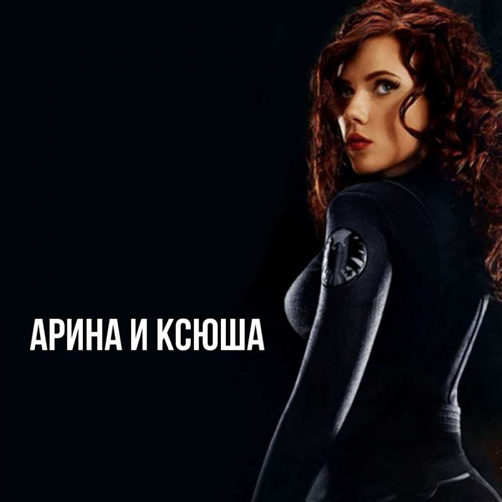Открытка на каждый день с именем, Арина-и-Ксюша Главная Марвел черная вдова Прикольная открытка с пожеланием онлайн скачать бесплатно 