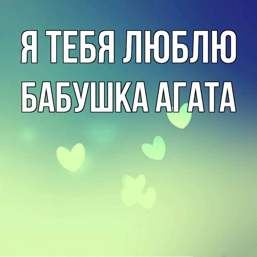 Открытка на каждый день с именем, Бабушка-Агата Я тебя люблю градиент синий Прикольная открытка с пожеланием онлайн скачать бесплатно 
