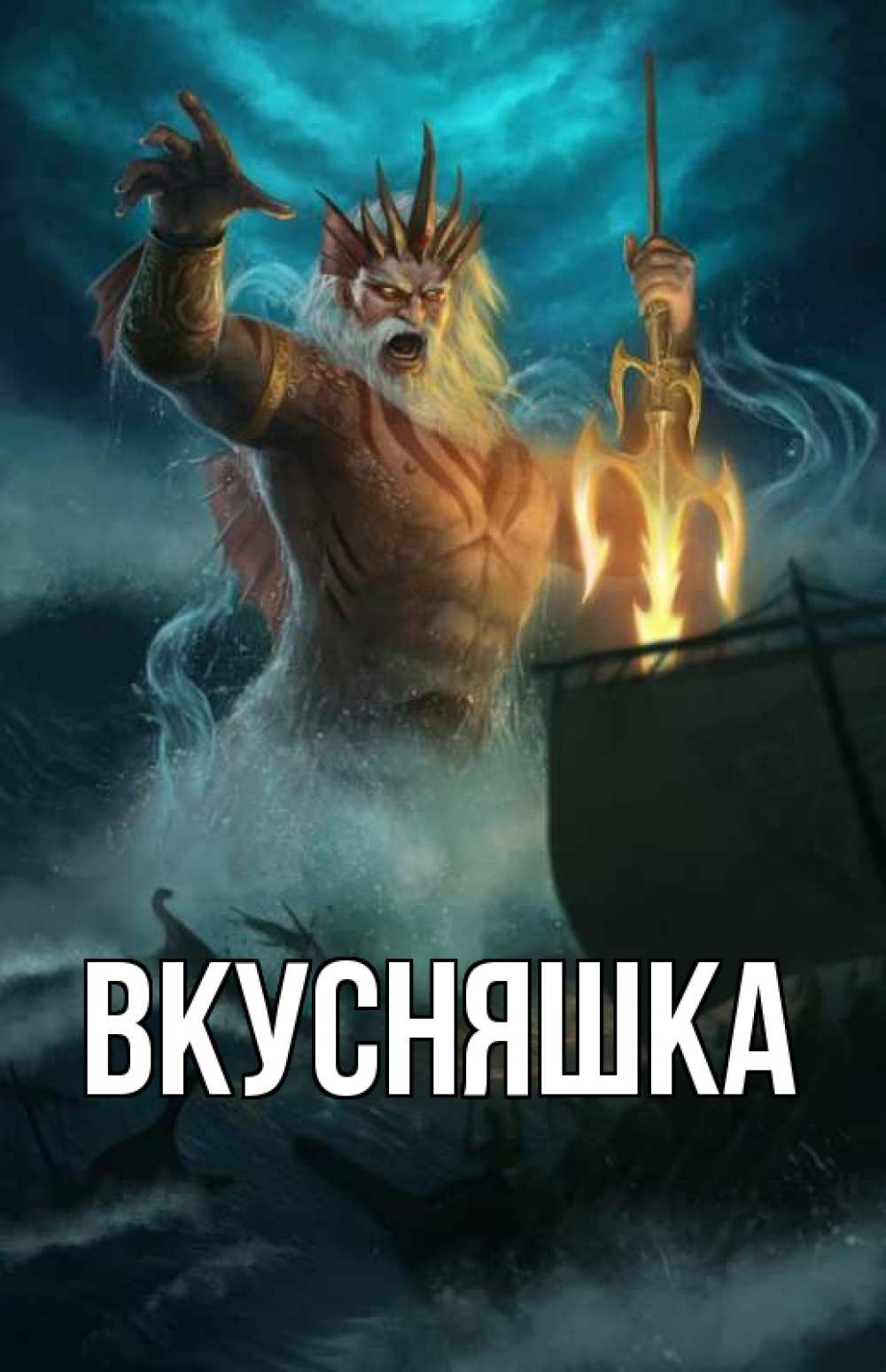 Картинка  с именем , Вкусняшка