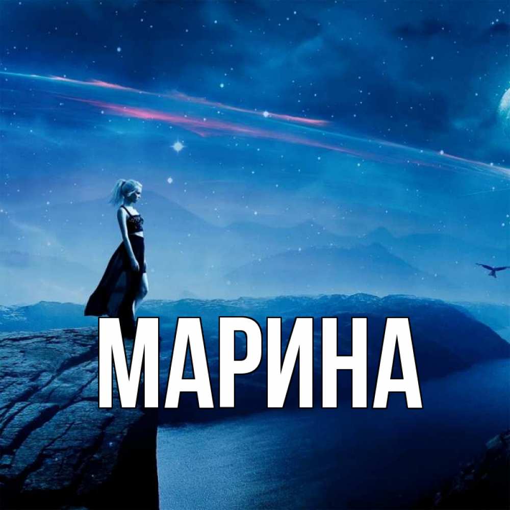 Открытка на каждый день с именем, Марина Главная одна Прикольная открытка с пожеланием онлайн скачать бесплатно 