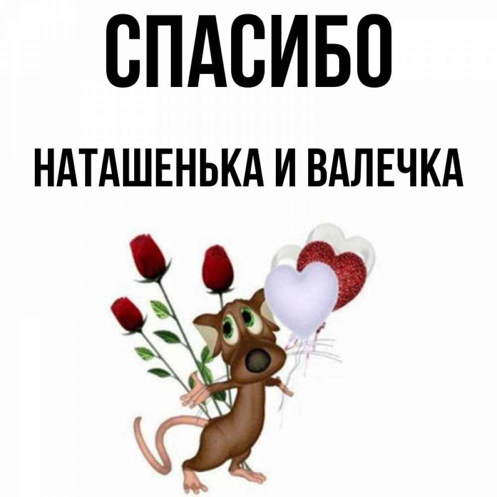Спасибо Наташенька
