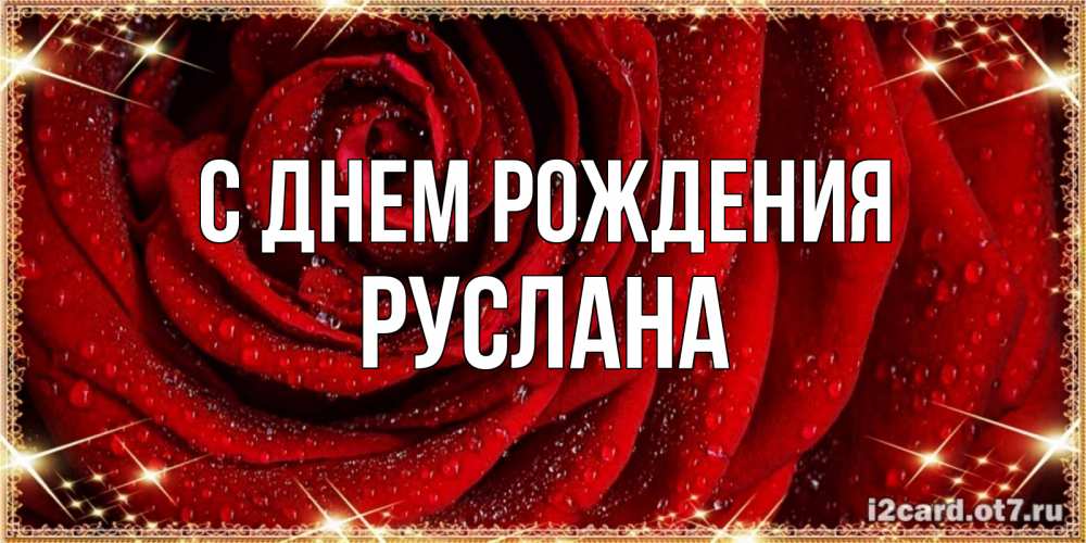 Открытка на каждый день с именем, Руслана С днем рождения роса на розе блестящая в лучах солнца Прикольная открытка с пожеланием онлайн скачать бесплатно 