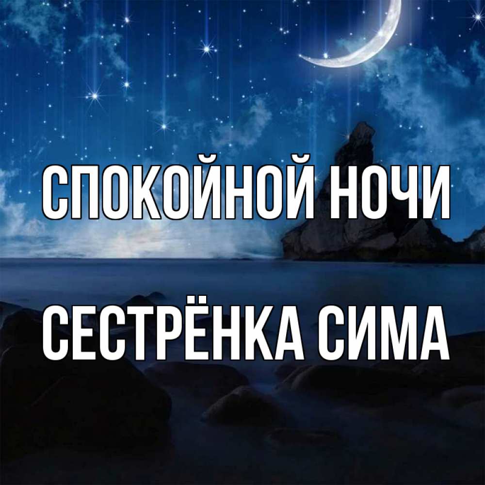 Открытка на каждый день с именем, Сестрёнка-Сима Спокойной ночи море Прикольная открытка с пожеланием онлайн скачать бесплатно 