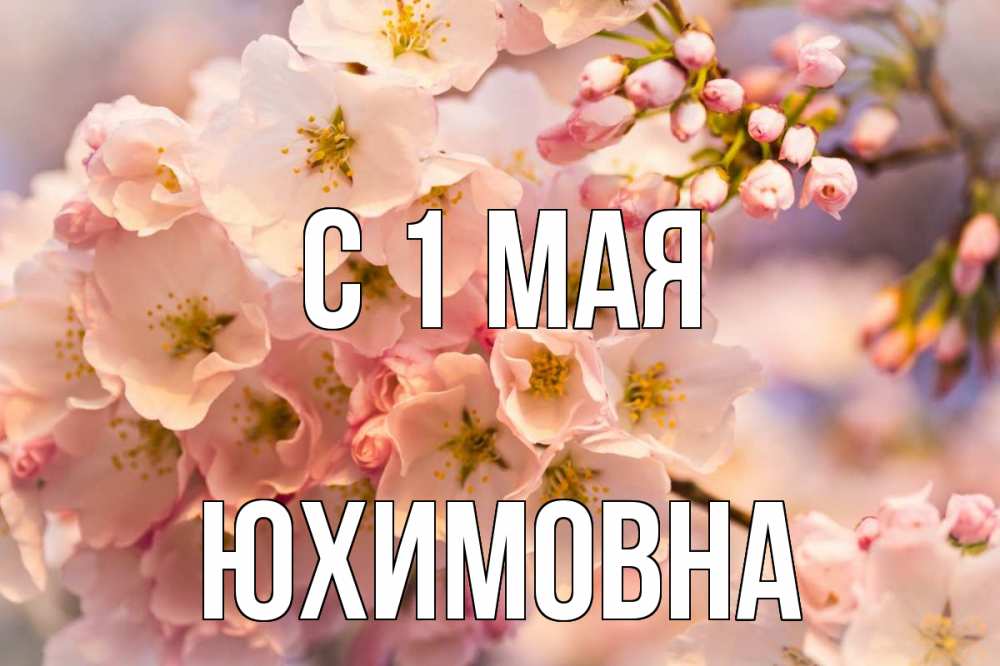 Открытка с именем, Юхимовна, С 1 мая