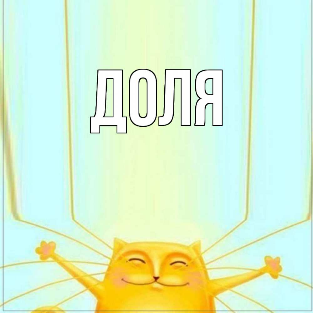 Открытка на каждый день с именем, Доля Главная кот с усами благодарит Прикольная открытка с пожеланием онлайн скачать бесплатно 