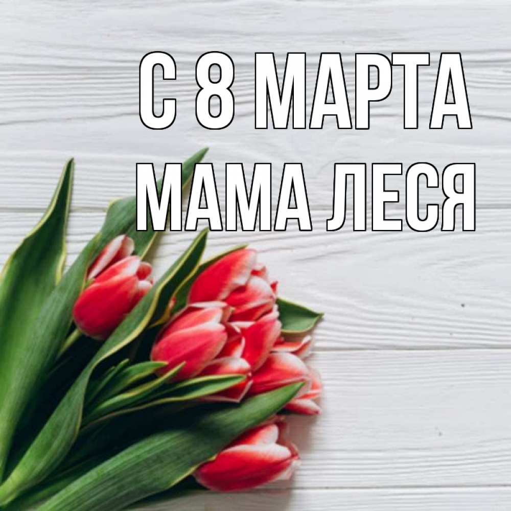 Открытка на каждый день с именем, Мама-Леся С 8 марта весна 2 Прикольная открытка с пожеланием онлайн скачать бесплатно 