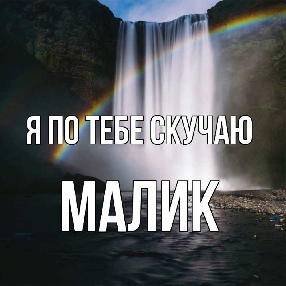 Картинка Я по тебе скучаю, малик