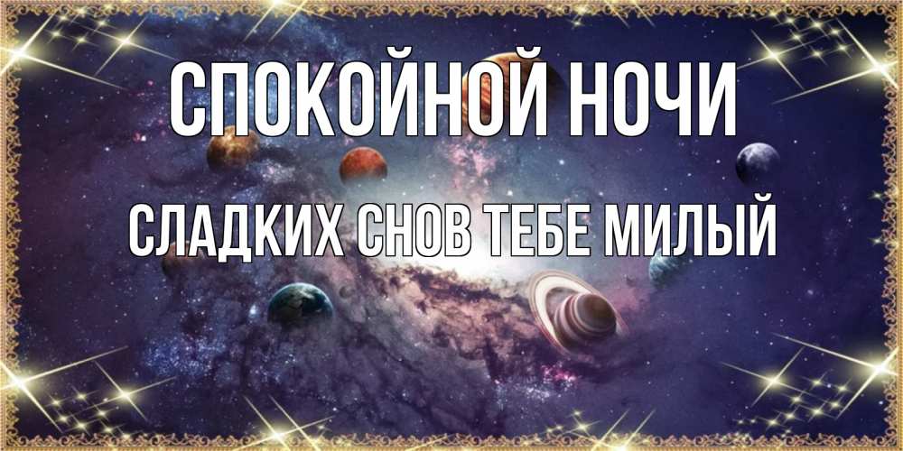 Картинка Спокойной ночи,  сладких снов тебе милый