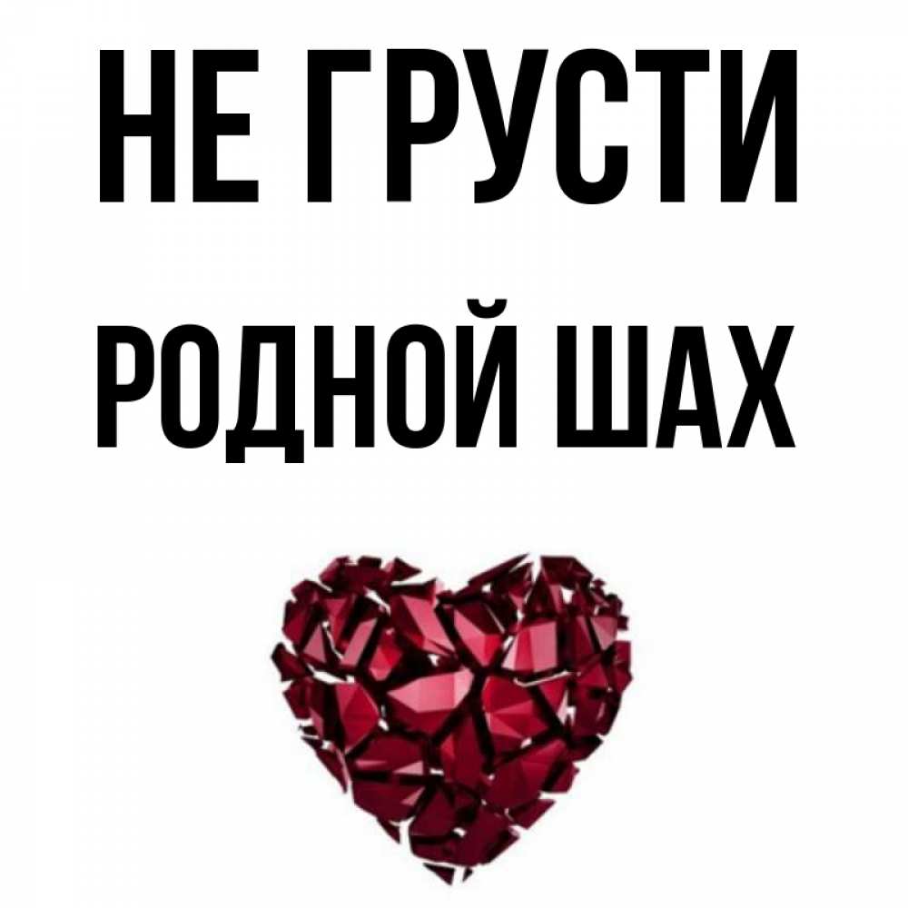 шах надпись. шах имя. алмазный фонд россии алмаз шах. полное имя шах.