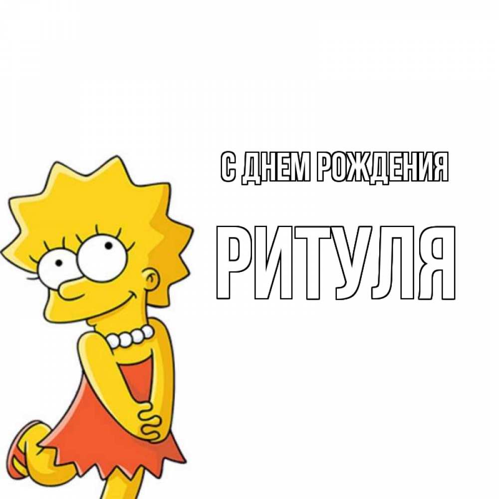 Ритуля с днем рождения картинки прикольные
