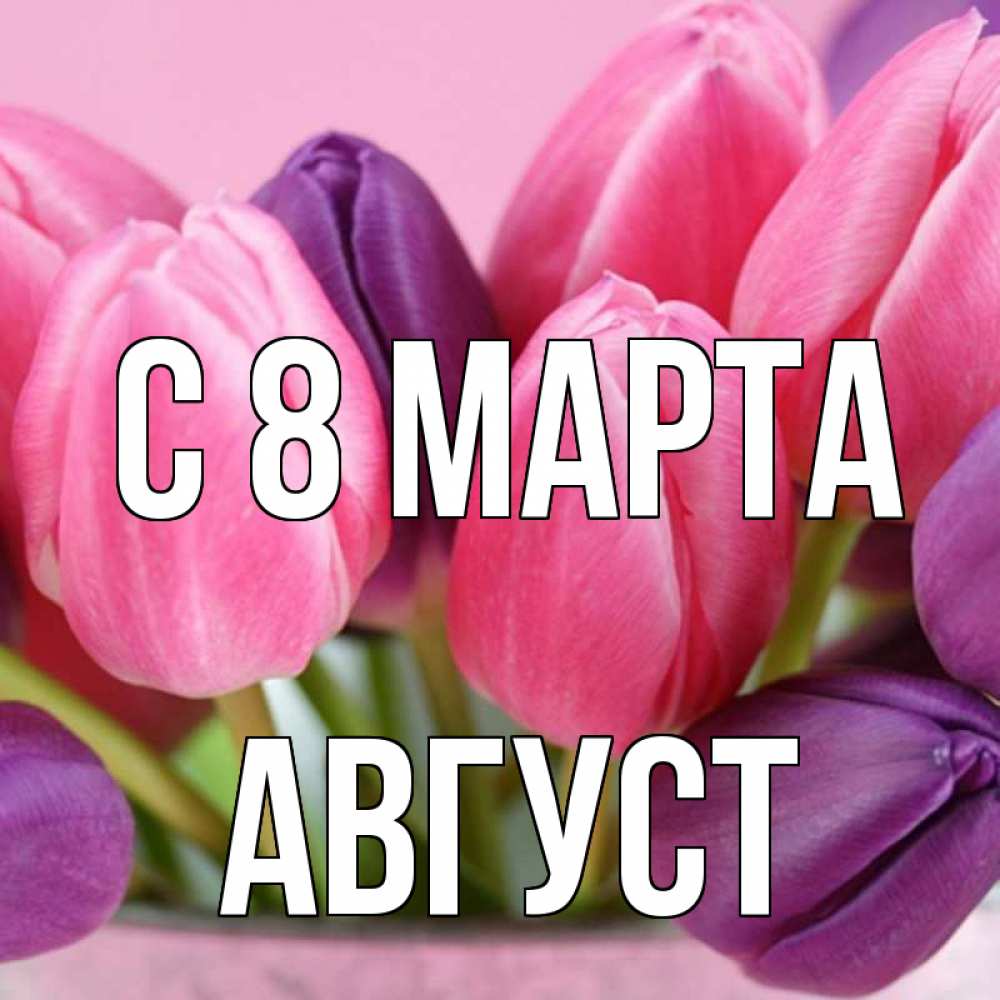 Открытка на каждый день с именем, Август С 8 МАРТА маме 1 Прикольная открытка с пожеланием онлайн скачать бесплатно 