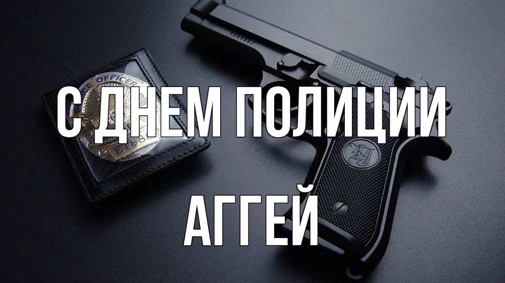 Открытка на каждый день с именем, Аггей С днем полиции полиция Прикольная открытка с пожеланием онлайн скачать бесплатно 
