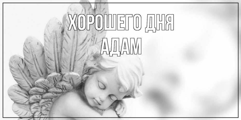 Открытка на каждый день с именем, Адам Хорошего дня открытка с ангелом на каждый день Прикольная открытка с пожеланием онлайн скачать бесплатно 