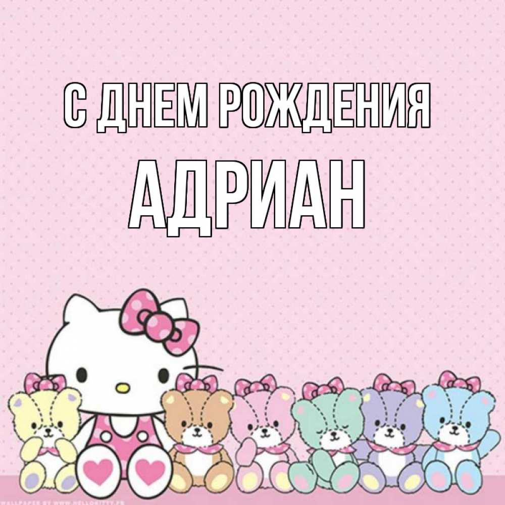 Открытка на каждый день с именем, Адриан С днем рождения Мишки Прикольная открытка с пожеланием онлайн скачать бесплатно 