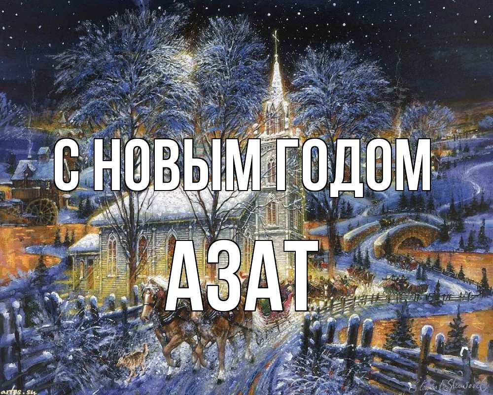 Открытка на каждый день с именем, Азат С новым годом упряжка лошадей, лошади, новый год Прикольная открытка с пожеланием онлайн скачать бесплатно 