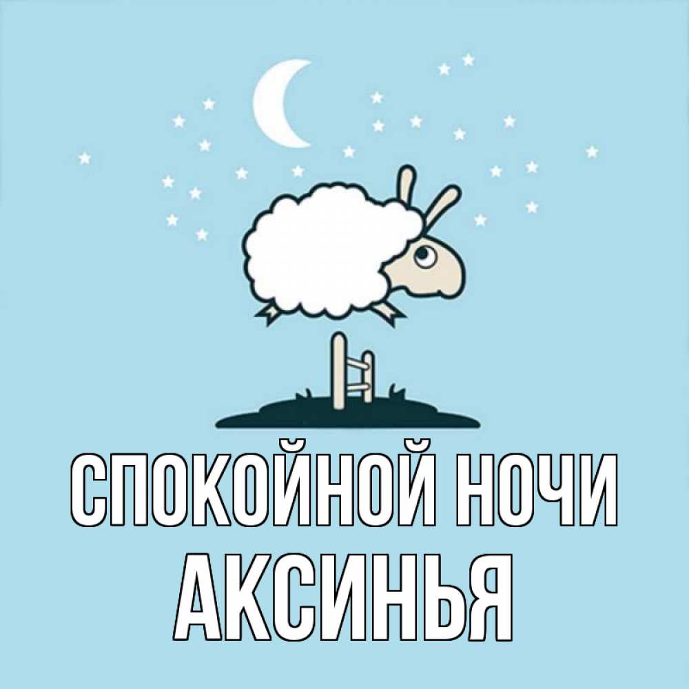Открытка на каждый день с именем, Аксинья Спокойной ночи с животными сладких сноведений Прикольная открытка с пожеланием онлайн скачать бесплатно 
