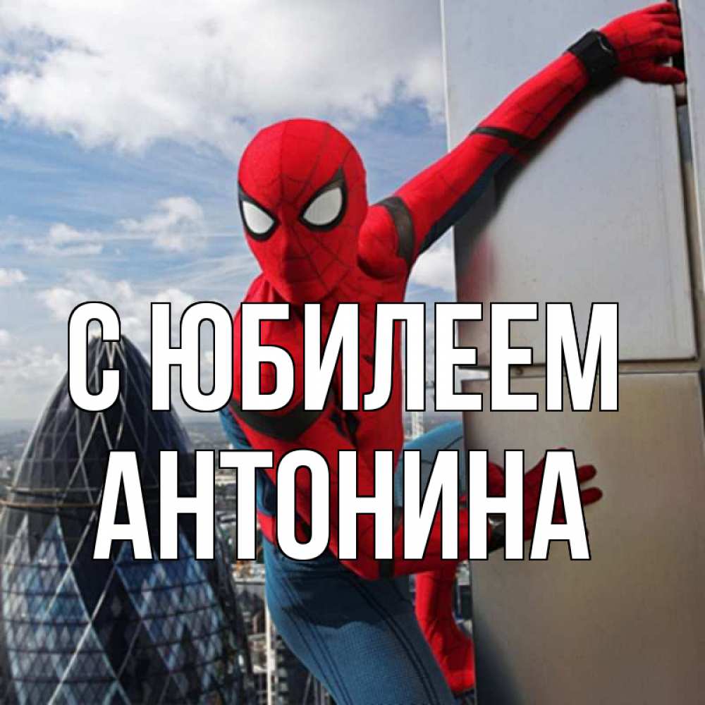 Открытка на каждый день с именем, Антонина С юбилеем Марвел Прикольная открытка с пожеланием онлайн скачать бесплатно 