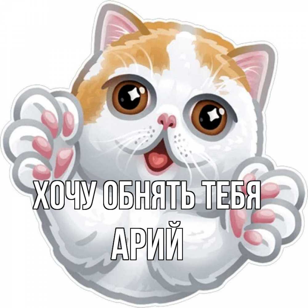 Открытка на каждый день с именем, Арий Хочу обнять тебя хаги Прикольная открытка с пожеланием онлайн скачать бесплатно 