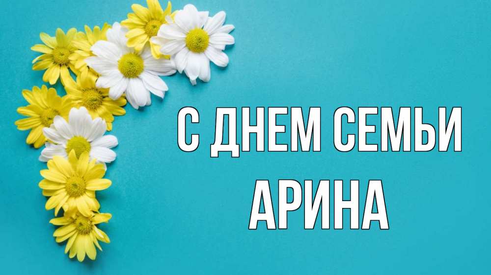 Открытка на каждый день с именем, Арина С днем семьи с днем семьи Прикольная открытка с пожеланием онлайн скачать бесплатно 