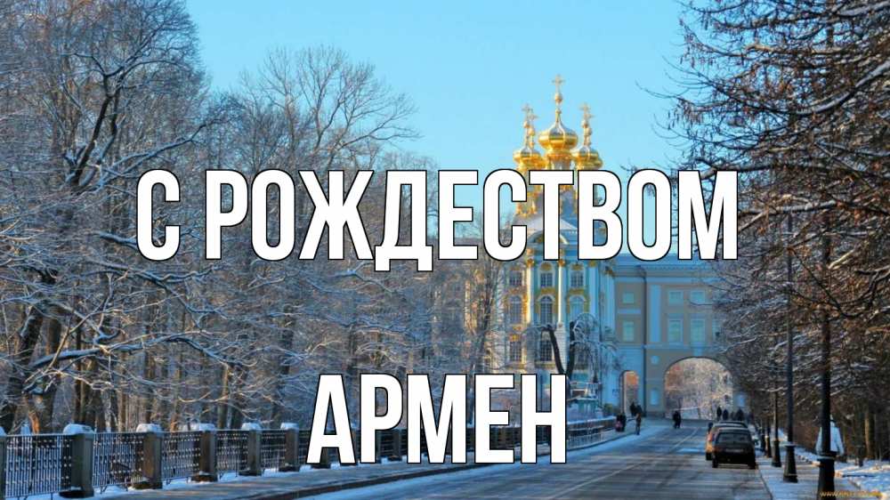 Открытка на каждый день с именем, Армен С рождеством храм Прикольная открытка с пожеланием онлайн скачать бесплатно 