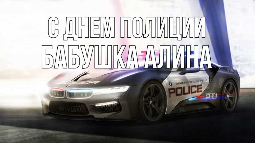 Открытка на каждый день с именем, Бабушка-Алина С днем полиции полиция Прикольная открытка с пожеланием онлайн скачать бесплатно 