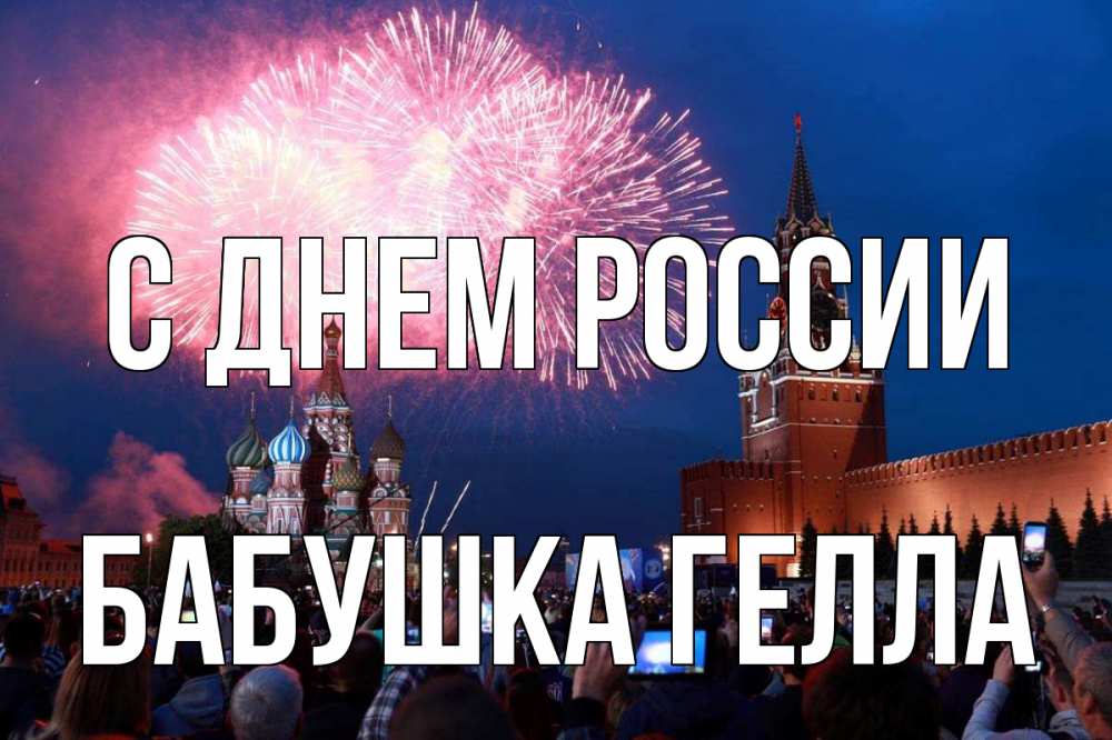 Открытка на каждый день с именем, Бабушка-Гелла С днем россии С днем России Прикольная открытка с пожеланием онлайн скачать бесплатно 