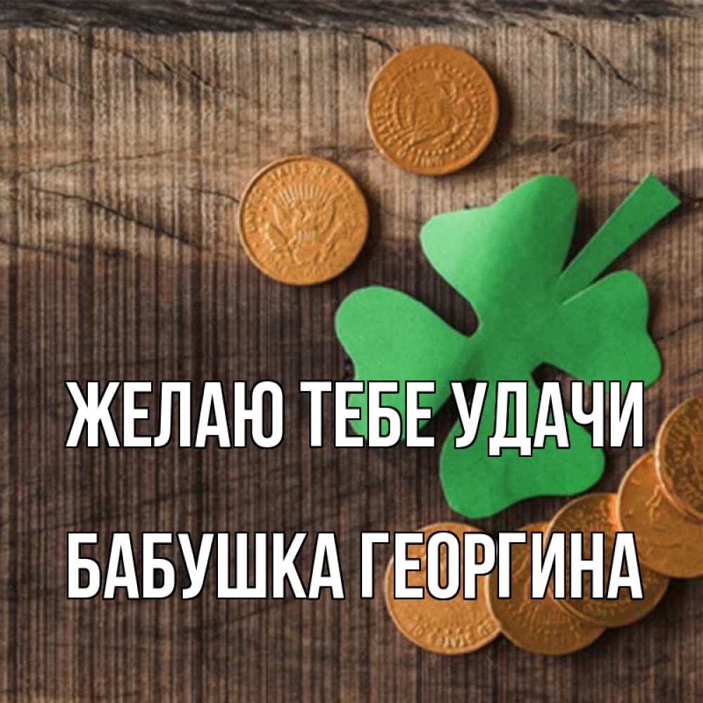 Открытка на каждый день с именем, Бабушка-Георгина Желаю тебе удачи на удачу сегодня Прикольная открытка с пожеланием онлайн скачать бесплатно 