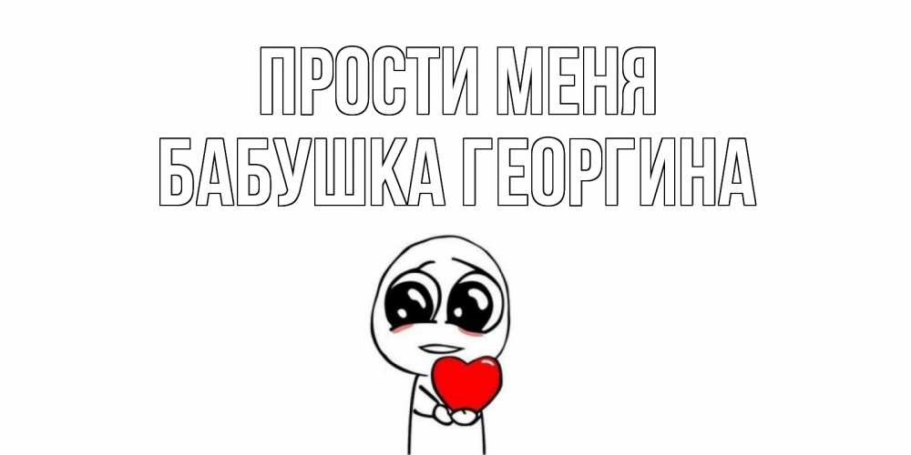 Открытка на каждый день с именем, Бабушка-Георгина Прости меня тролль фейс с сердечком просит прощения Прикольная открытка с пожеланием онлайн скачать бесплатно 