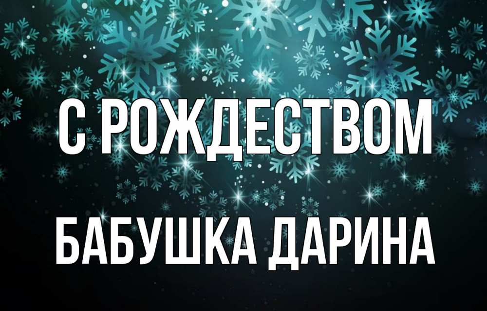 Открытка на каждый день с именем, Бабушка-Дарина С рождеством Снежинки Прикольная открытка с пожеланием онлайн скачать бесплатно 