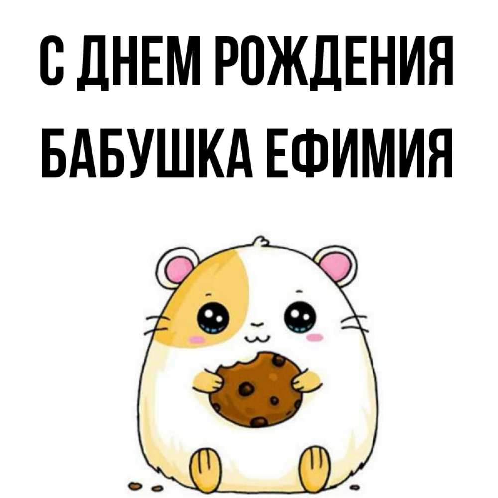 Открытка на каждый день с именем, Бабушка-Ефимия С днем рождения с днюхой Прикольная открытка с пожеланием онлайн скачать бесплатно 