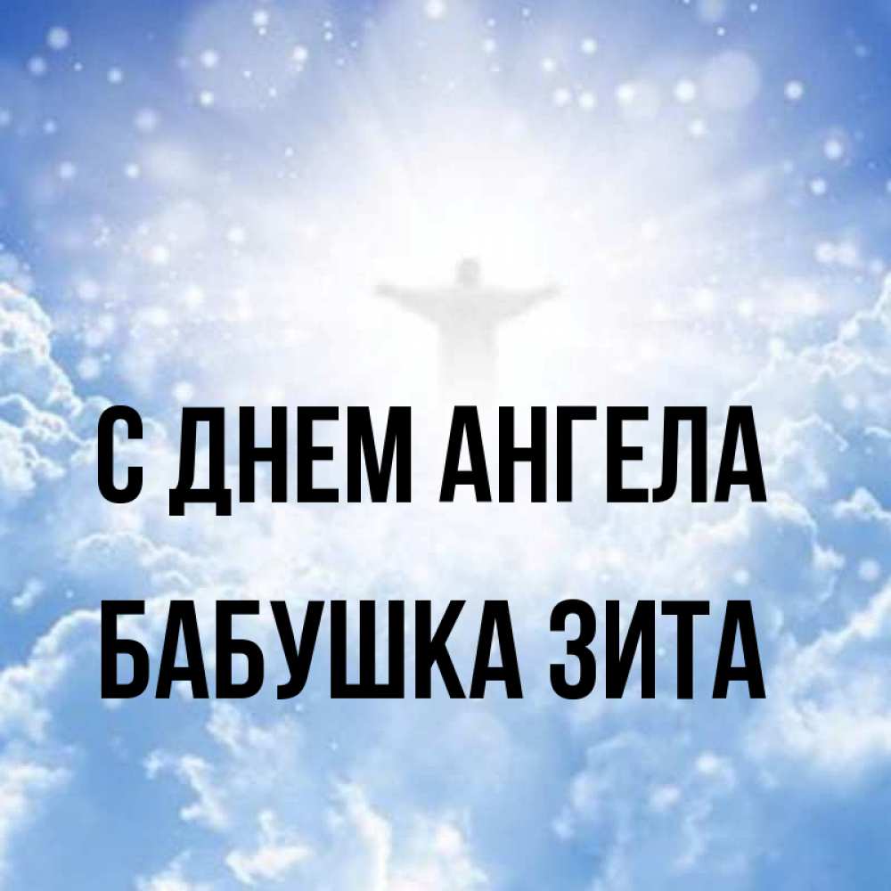 Открытка на каждый день с именем, Бабушка-Зита С днем ангела ангел на облаках в свете солнца Прикольная открытка с пожеланием онлайн скачать бесплатно 